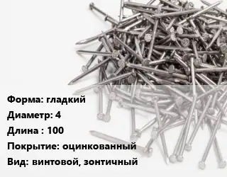 Гвоздь гладкий 4х100 оцинкованный винтовой, зонтичный